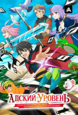 Постер Адский уровень: Хардкорный геймер на самой высокой сложности в другом мире