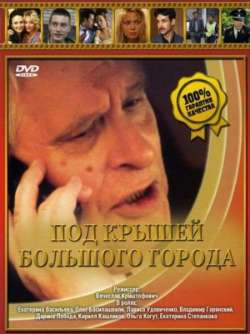 Постер Под крышами большого города