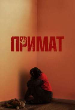 Постер Примат