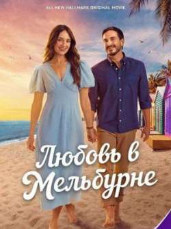 Постер Любовь в Мельбурне