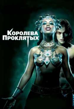 Постер Королева проклятых