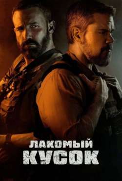 Постер Лакомый кусок