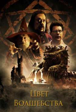 Постер Цвет волшебства