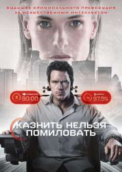 Постер Казнить нельзя помиловать