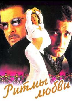 Постер Ритмы любви