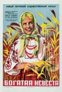 Постер Богатая невеста