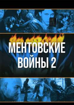 Постер Ментовские войны 2