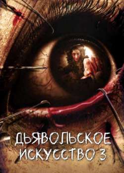 Постер Дьявольское искусство 3