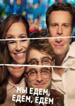 Постер Мы едем, едем, едем