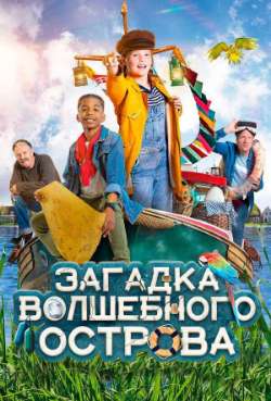 Постер Загадка волшебного острова