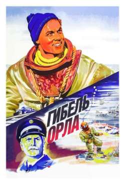 Постер Гибель «Орла»