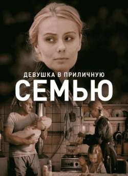 Постер Девушка в приличную семью