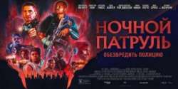 Ночной патруль