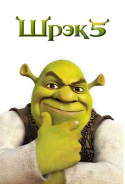 Постер Шрек 5