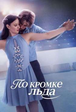 Постер По кромке льда