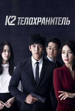 Постер К2 – Телохранитель