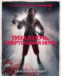 Постер Тихая ночь, смертельная ночь  