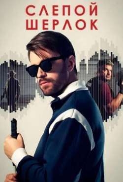 Постер Слепой Шерлок