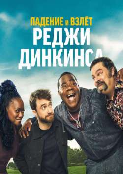 Падение и взлёт Реджи Динкинса 