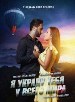 Постер Я украду тебя у всего мира