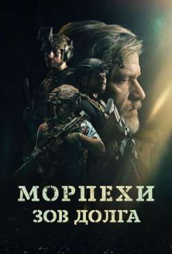 Постер Морпехи. Зов долга