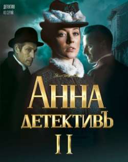 Постер Анна-детективъ 2