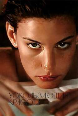 Постер Ускользающая красота