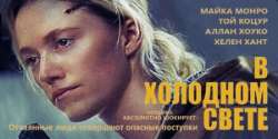 В холодном свете