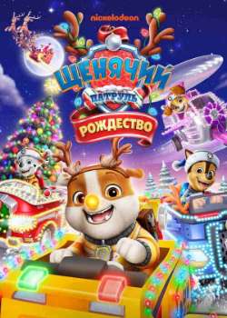 Постер Щенячий Патруль: Рождество
