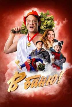 Постер В баню!