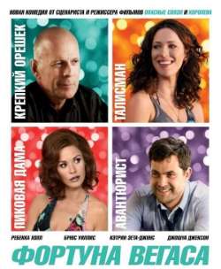 Постер Фортуна Вегаса