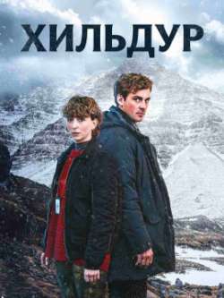 Постер Хильдур