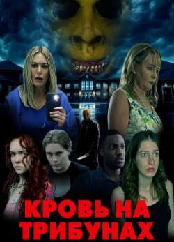 Постер Кровь на трибунах 