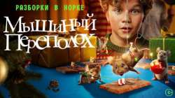 Мышиный переполох