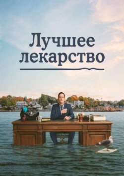 Постер Лучшее лекарство
