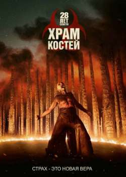 Постер 28 лет спустя: Костяной храм