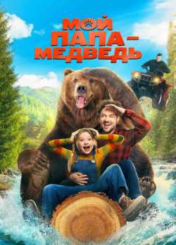 Постер Мой папа - медведь