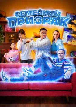 Постер Семейный призрак