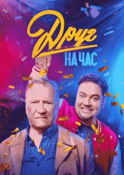 Постер Друг на час