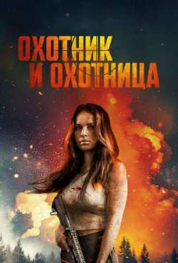 Постер Охотник и охотница