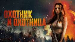 Охотник и охотница
