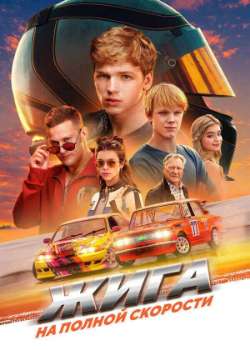 Постер Жига. На полной скорости