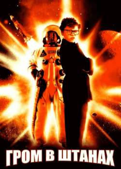 Постер Гром в штанах