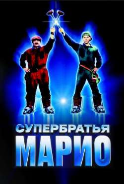 Постер Супербратья Марио