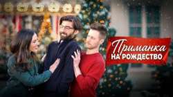 Рождественская приманка