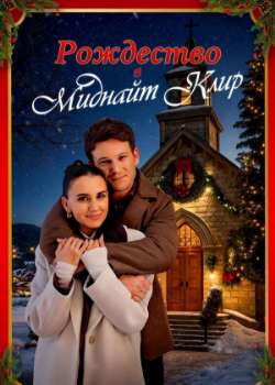 Постер Рождество в Миднайт Клир