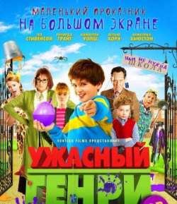 Постер Ужасный Генри