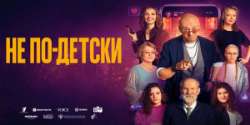 Не по-детски