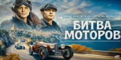 Битва моторов