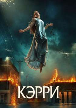Кэрри